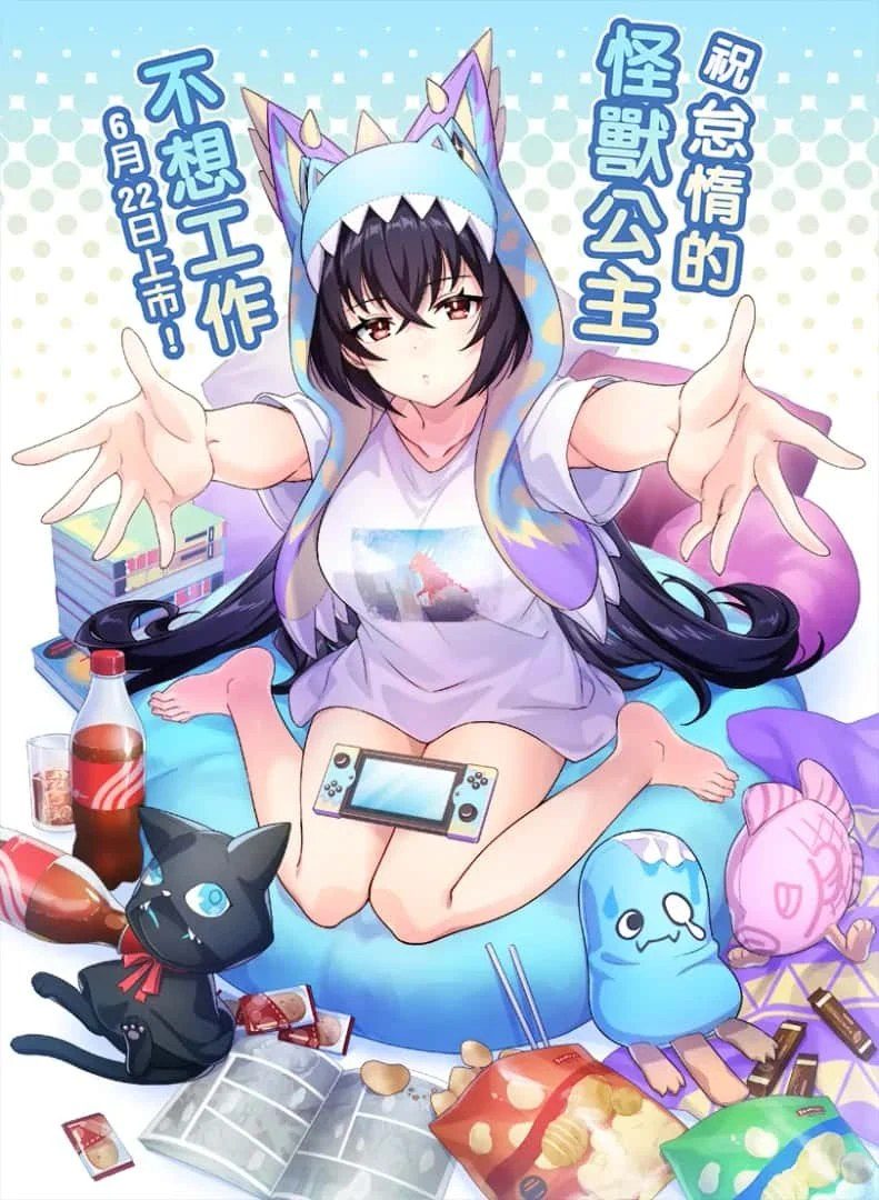 怠惰的怪兽公主不想工作 剧情互动 资料图 5